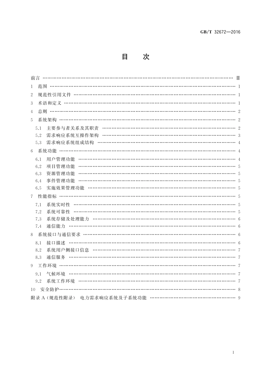 GB／T 32672-2016 电力需求响应系统通用技术规范.pdf_第2页