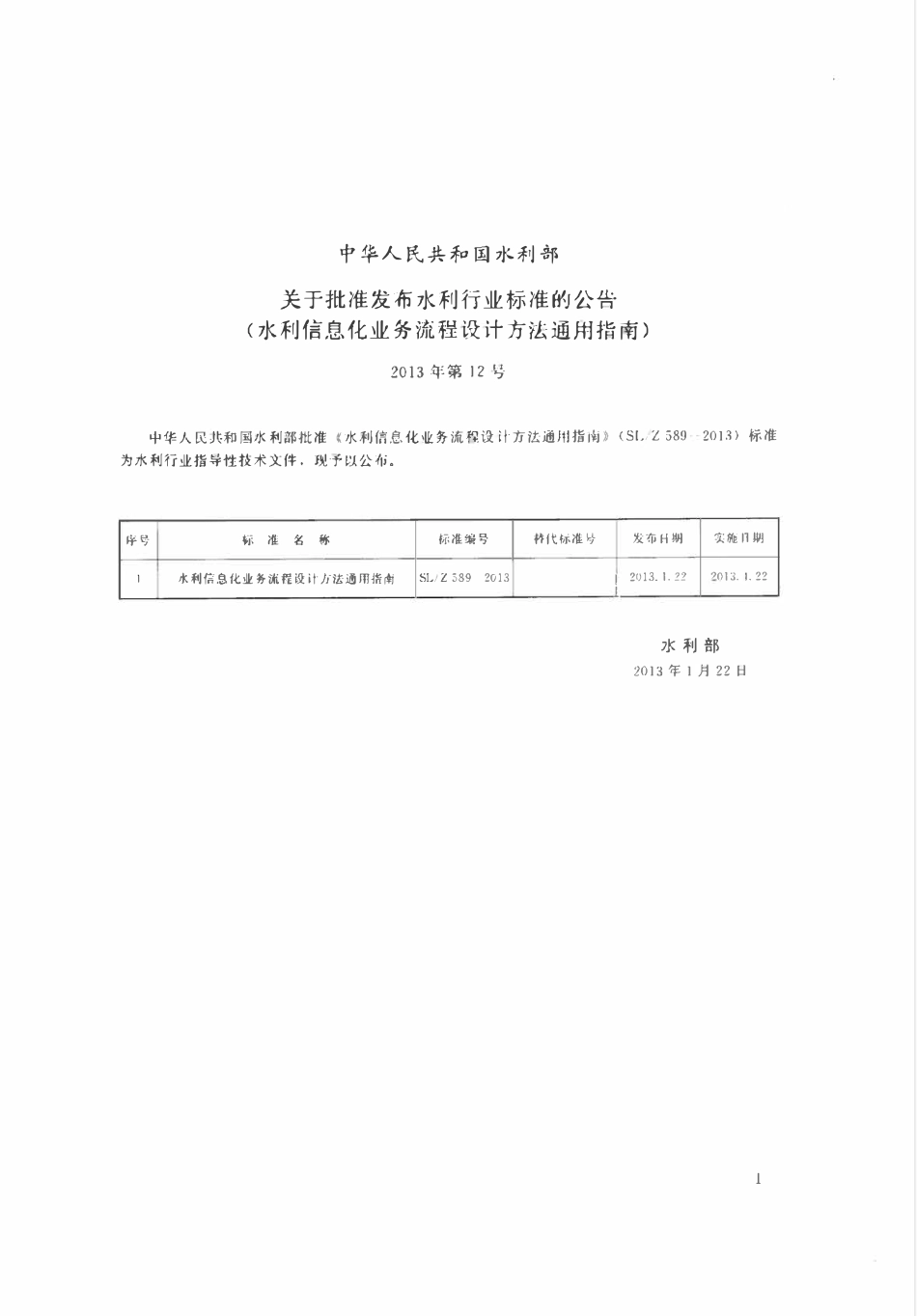 SLZ 589-2013 水利信息化业务流程设计方法通用指南.pdf_第2页