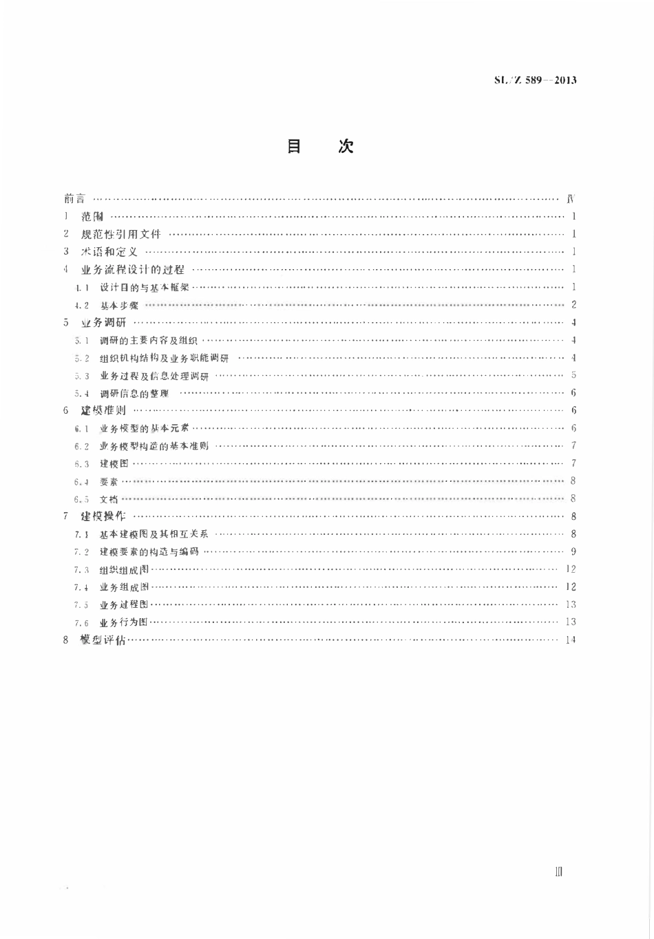 SLZ 589-2013 水利信息化业务流程设计方法通用指南.pdf_第3页