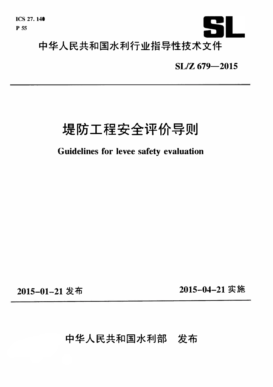 SLZ 679-2015 堤防工程安全评价导则.pdf_第1页