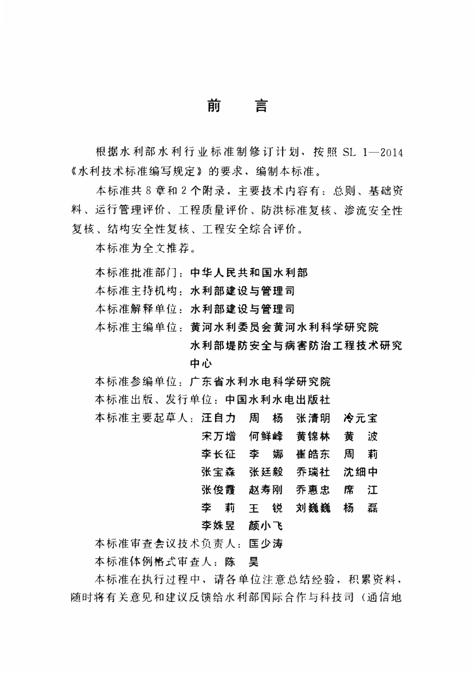 SLZ 679-2015 堤防工程安全评价导则.pdf_第3页