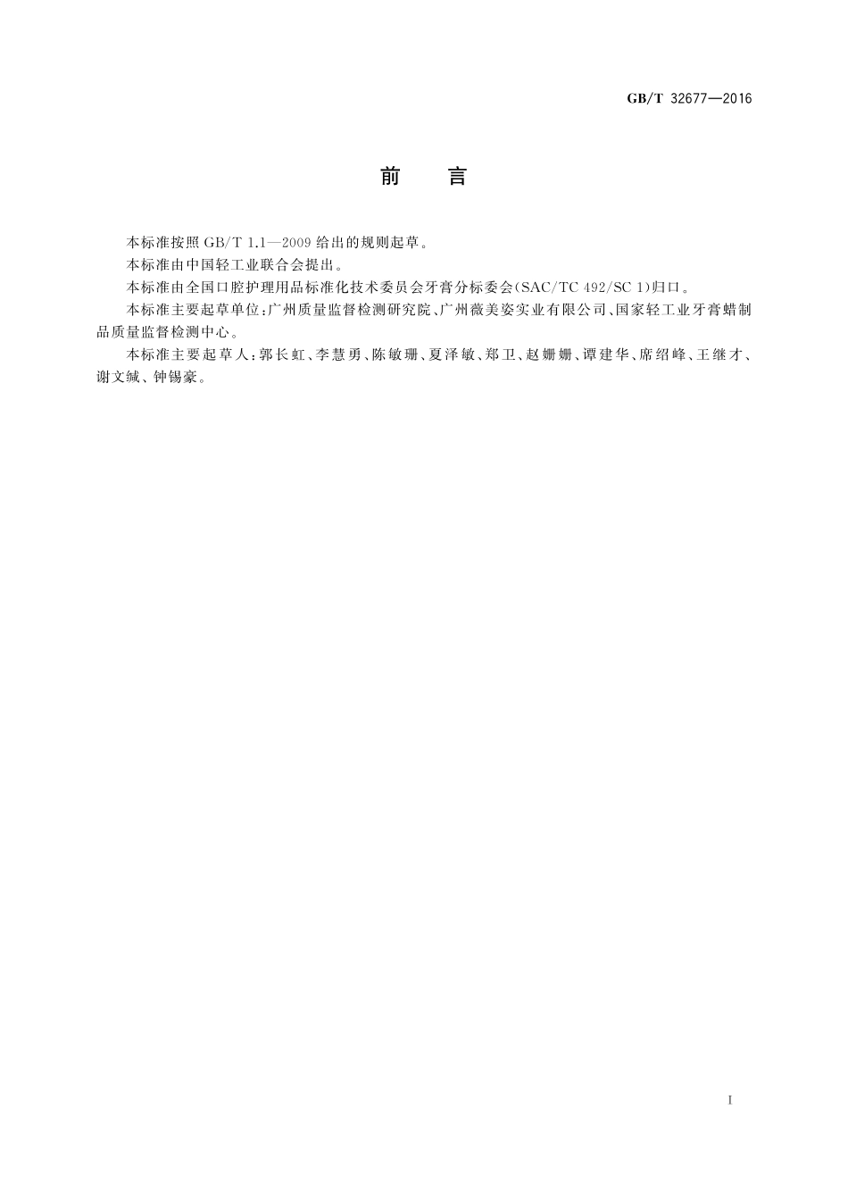 GB／T 32677-2016 牙膏中无机亚硫酸盐的检测方法.pdf_第2页