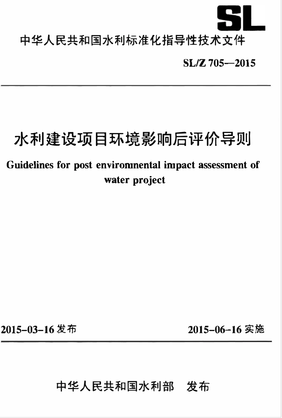 SLZ 705-2015 水利建设项目环境影响后评价导则.pdf_第1页