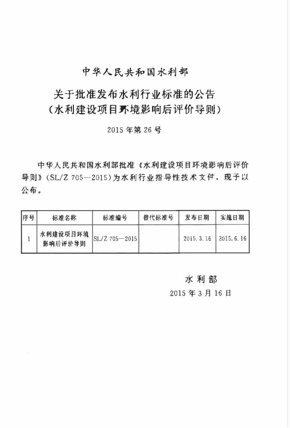 SLZ 705-2015 水利建设项目环境影响后评价导则.pdf_第2页