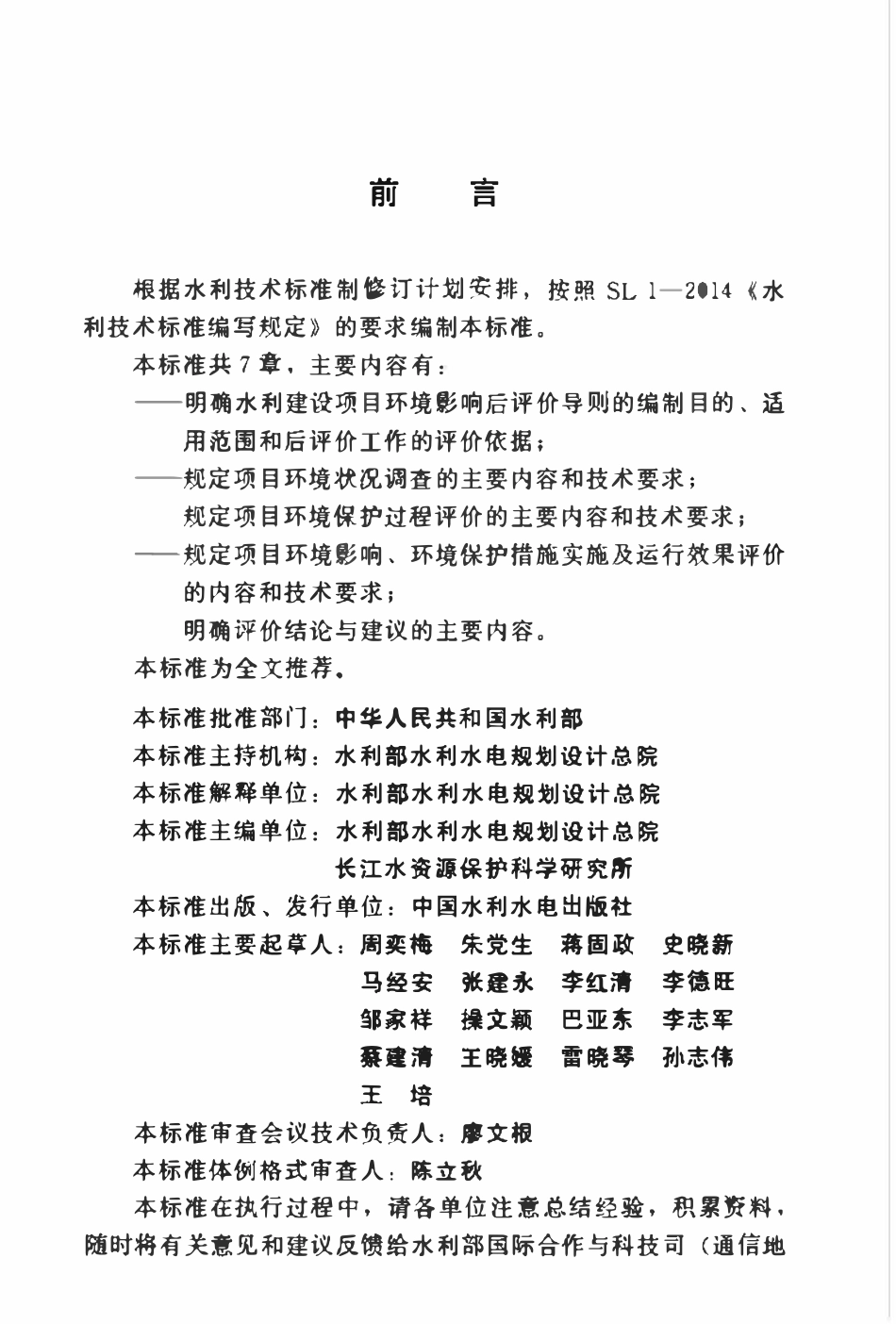 SLZ 705-2015 水利建设项目环境影响后评价导则.pdf_第3页