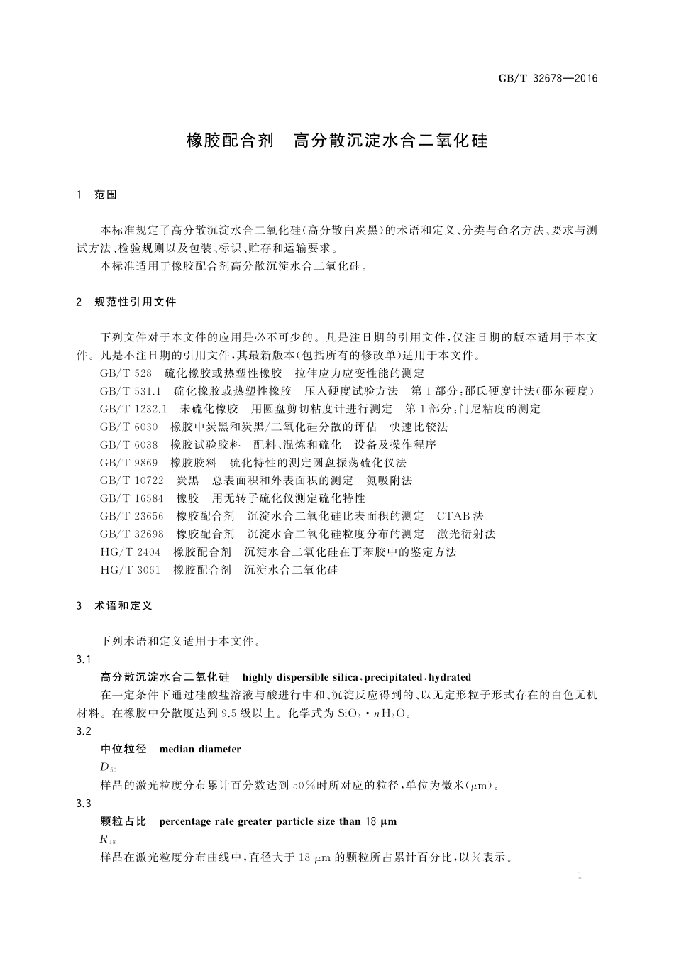 GB／T 32678-2016 橡胶配合剂 高分散沉淀水合二氧化硅.pdf_第3页