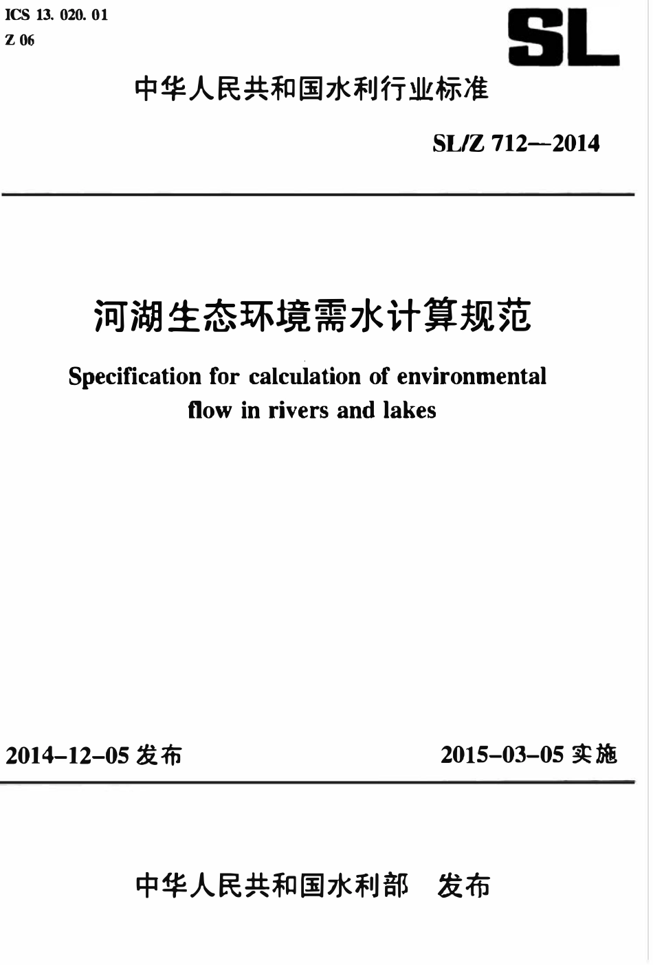 SLZ 712-2014 河湖生态环境需水计算规范.pdf_第1页