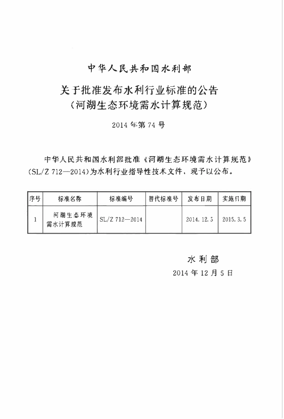 SLZ 712-2014 河湖生态环境需水计算规范.pdf_第2页