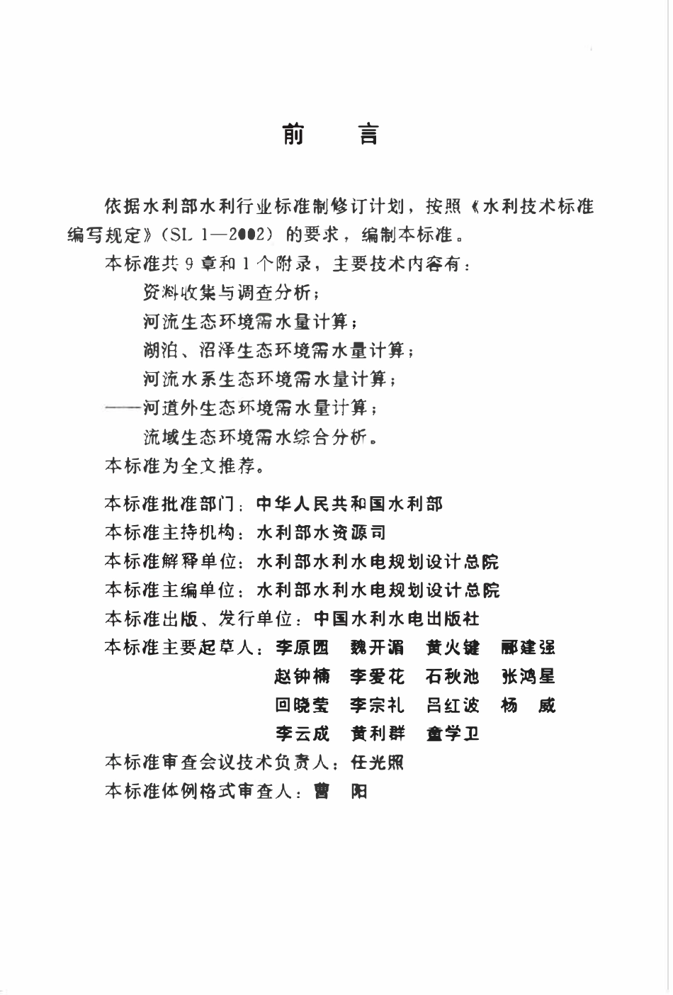 SLZ 712-2014 河湖生态环境需水计算规范.pdf_第3页