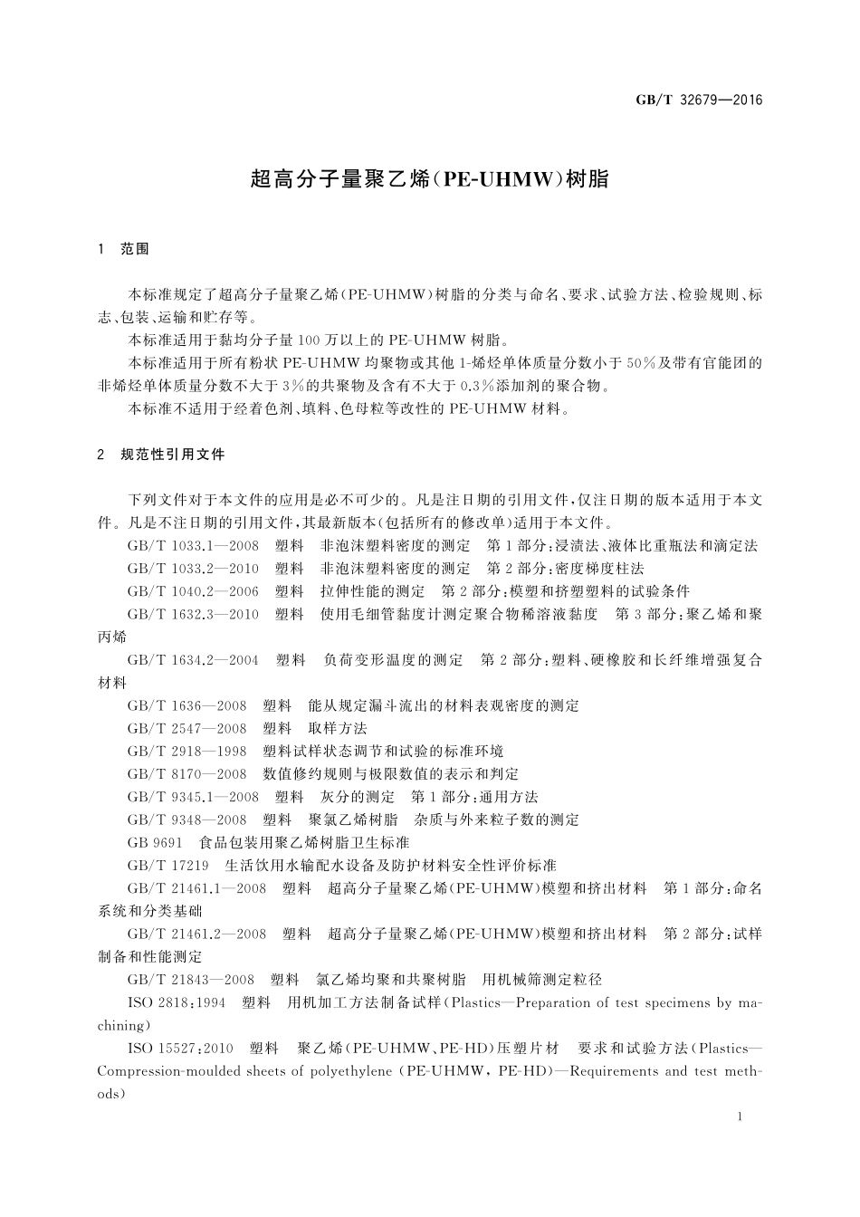GB／T 32679-2016 超高分子量聚乙烯（PE-UHMW）树脂.pdf_第3页