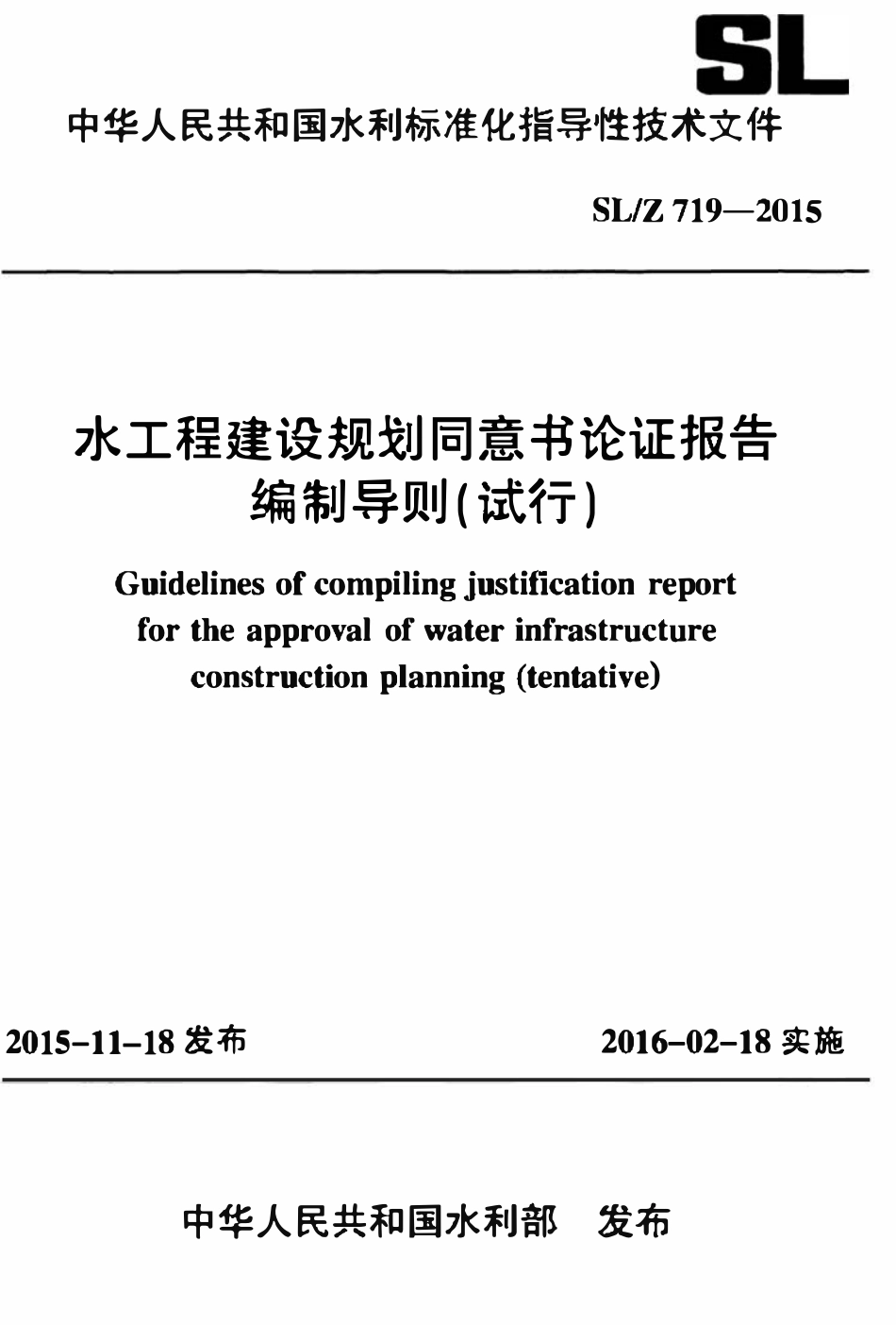 SLZ 719-2015 水工程建设规划同意书论证报告编制导则(试行).pdf_第1页