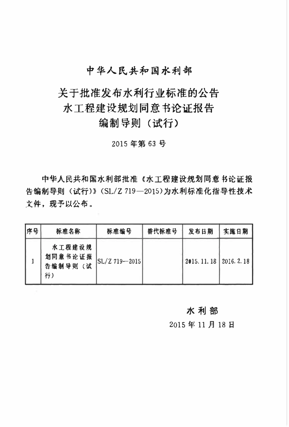 SLZ 719-2015 水工程建设规划同意书论证报告编制导则(试行).pdf_第2页