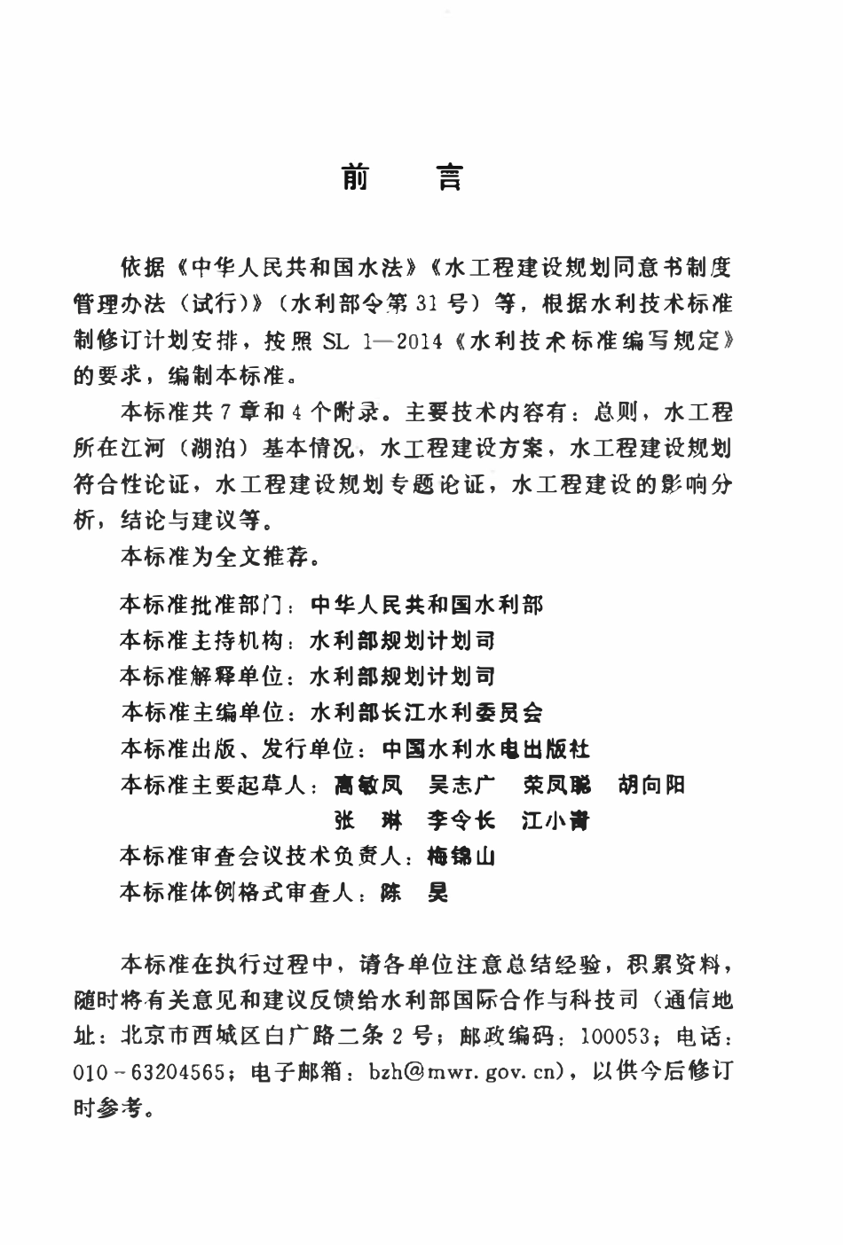 SLZ 719-2015 水工程建设规划同意书论证报告编制导则(试行).pdf_第3页