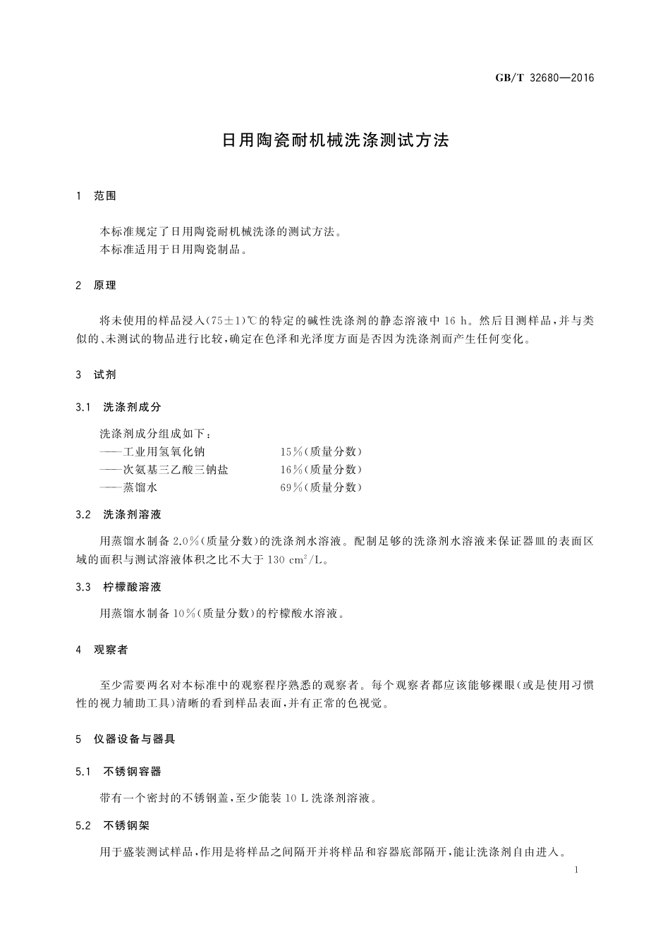 GB／T 32680-2016 日用陶瓷耐机械洗涤测试方法.pdf_第3页