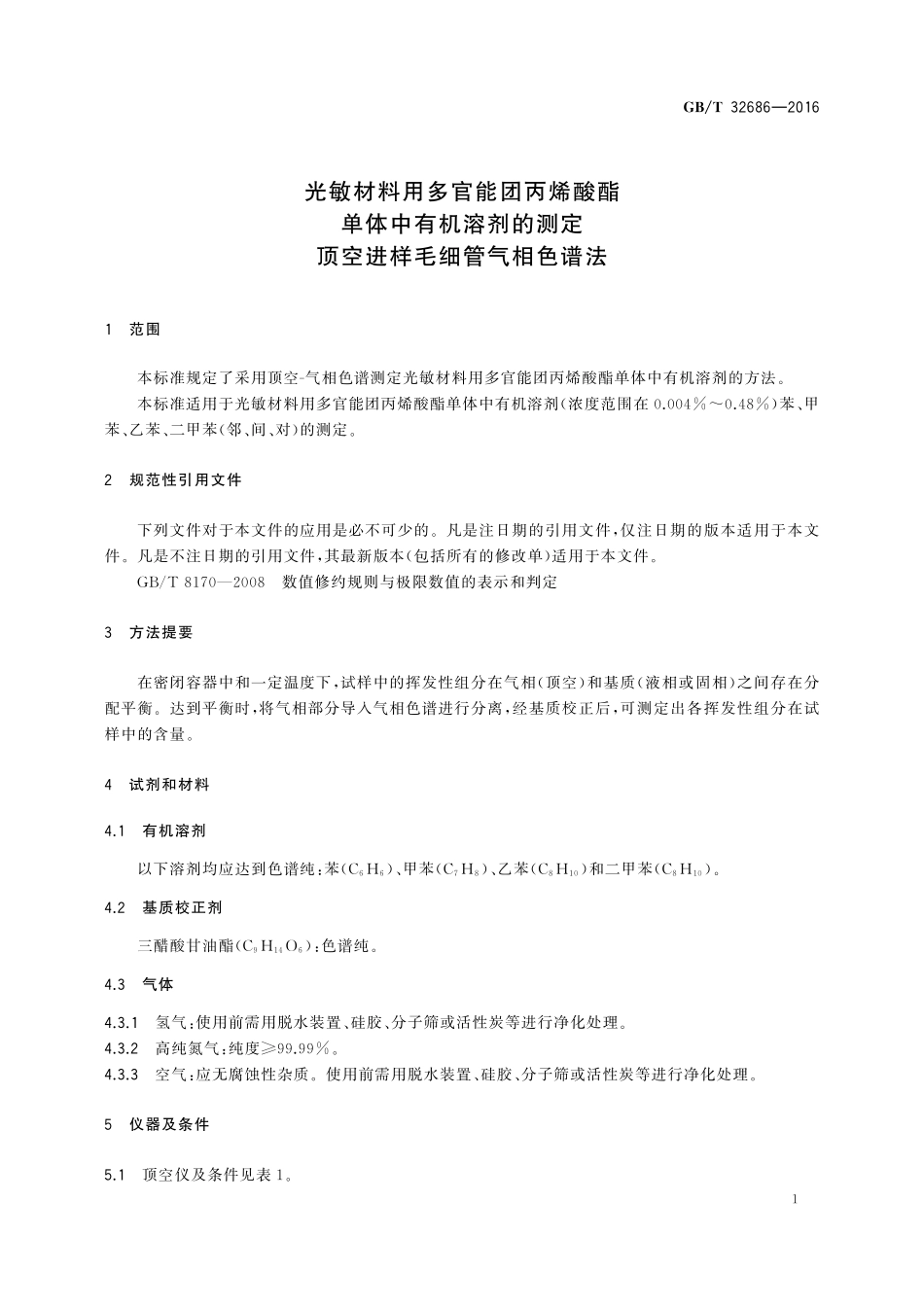 GB／T 32686-2016 光敏材料用多官能团丙烯酸酯单体中有机溶剂的测定 顶空进样毛细管气相色谱法.pdf_第3页