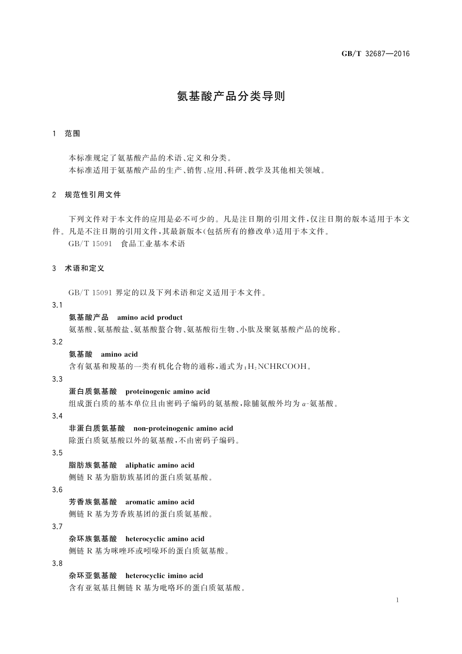 GB／T 32687-2016 氨基酸产品分类导则.pdf_第3页