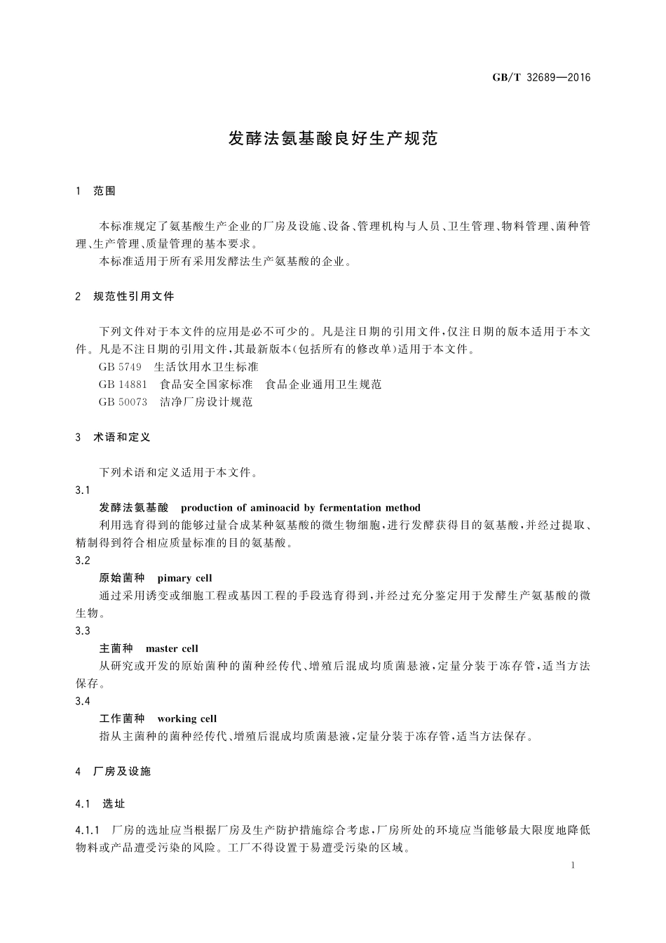 GB／T 32689-2016 发酵法氨基酸良好生产规范.pdf_第3页