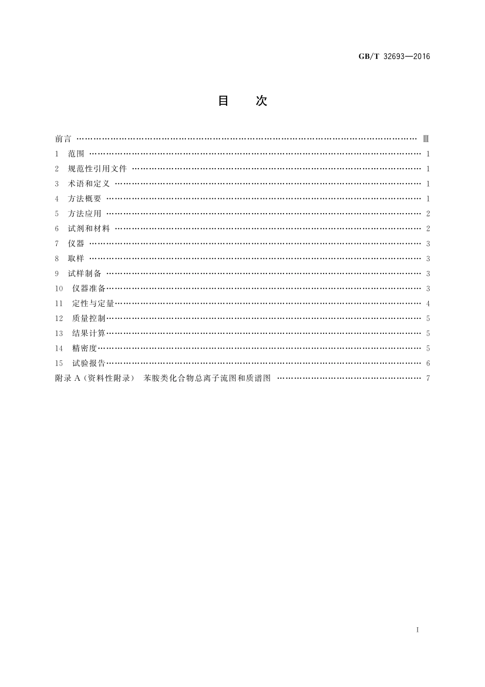 GB／T 32693-2016 汽油中苯胺类化合物的测定 气相色谱质谱联用法.pdf_第2页