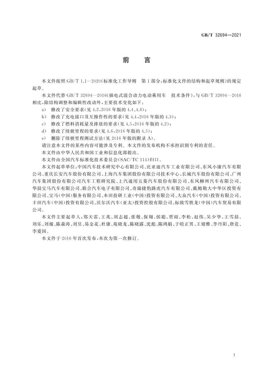 GB／T 32694-2021 插电式混合动力电动乘用车 技术条件.pdf_第2页