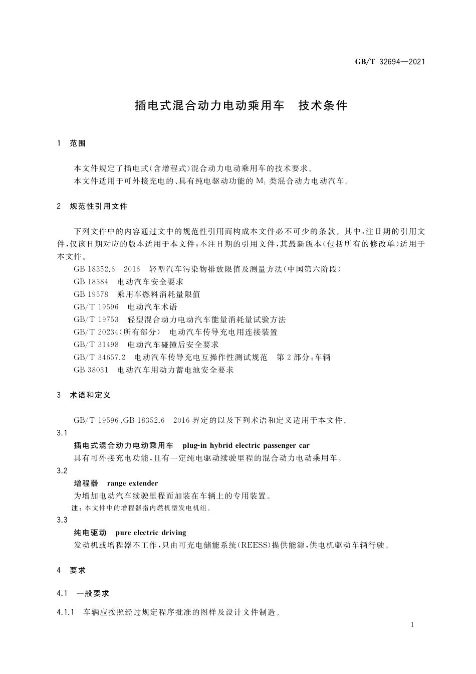 GB／T 32694-2021 插电式混合动力电动乘用车 技术条件.pdf_第3页