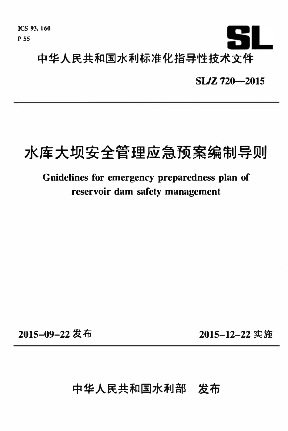 SLZ 720-2015 水库大坝安全管理应急预案编制导则.pdf_第1页