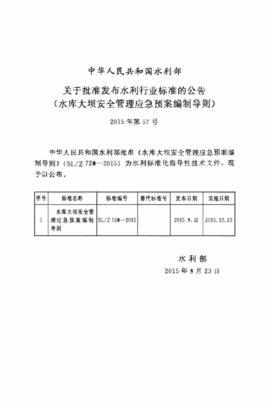 SLZ 720-2015 水库大坝安全管理应急预案编制导则.pdf_第2页