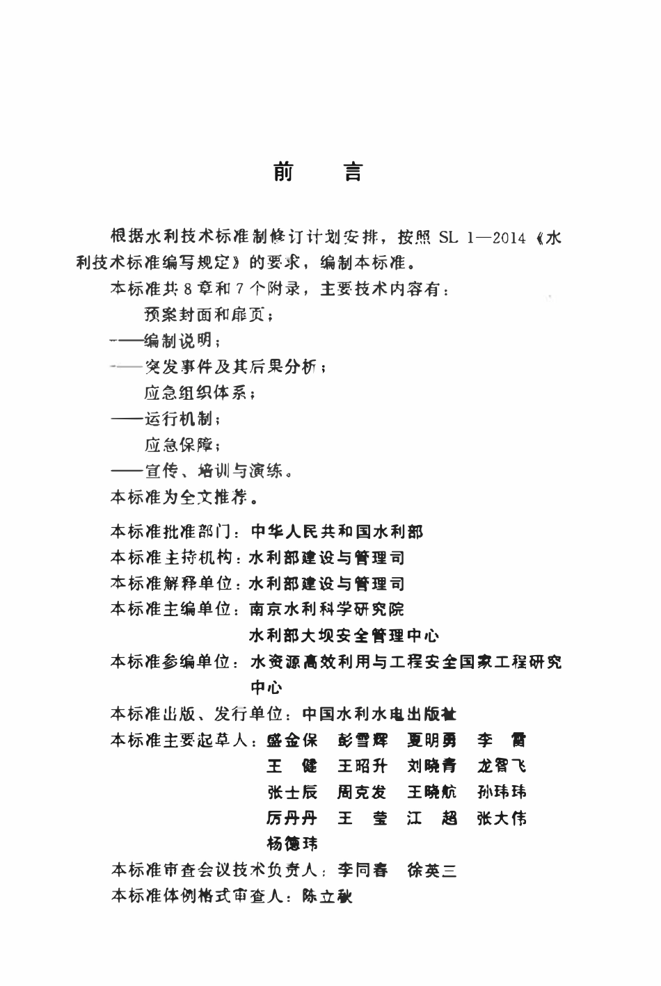 SLZ 720-2015 水库大坝安全管理应急预案编制导则.pdf_第3页