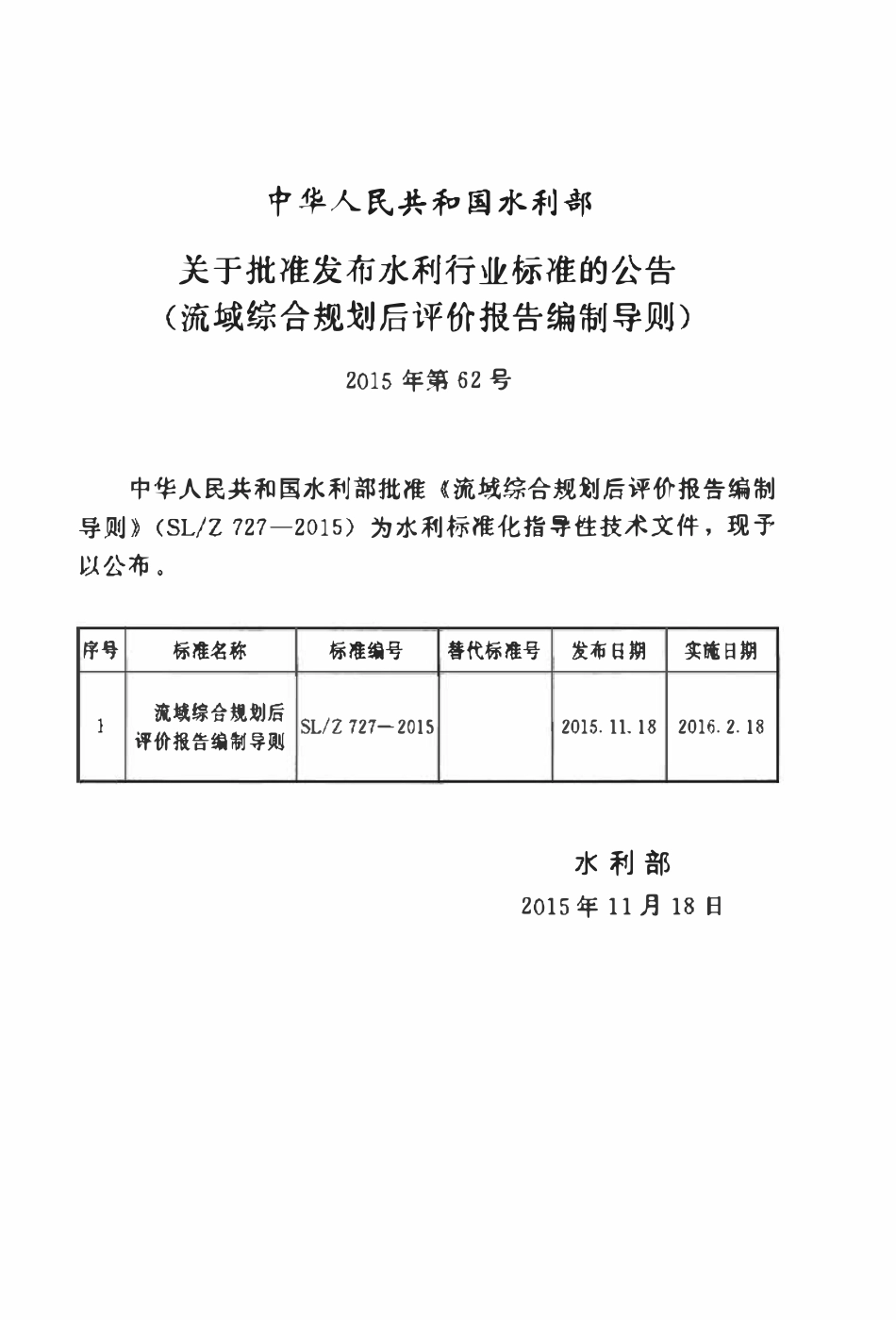 SLZ 727-2015 流域综合规划后评价报告编制导则.pdf_第2页