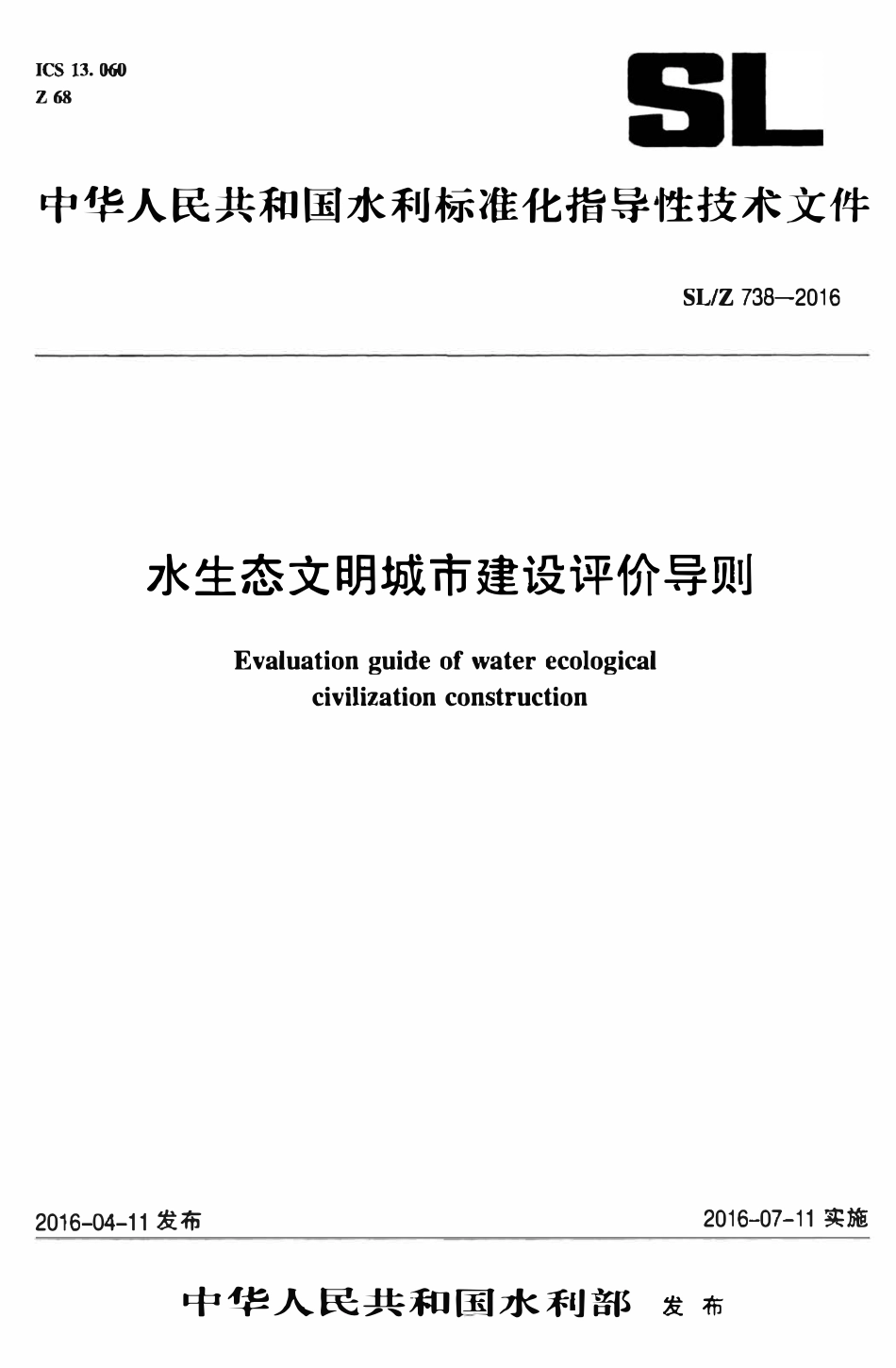 SLZ 738-2016 水生态文明城市建设评价导则.pdf_第1页