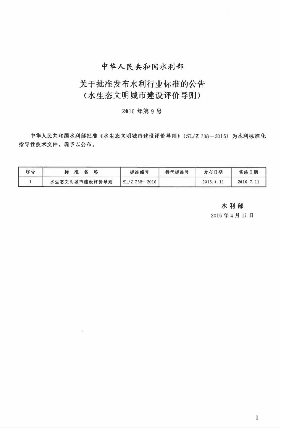 SLZ 738-2016 水生态文明城市建设评价导则.pdf_第2页