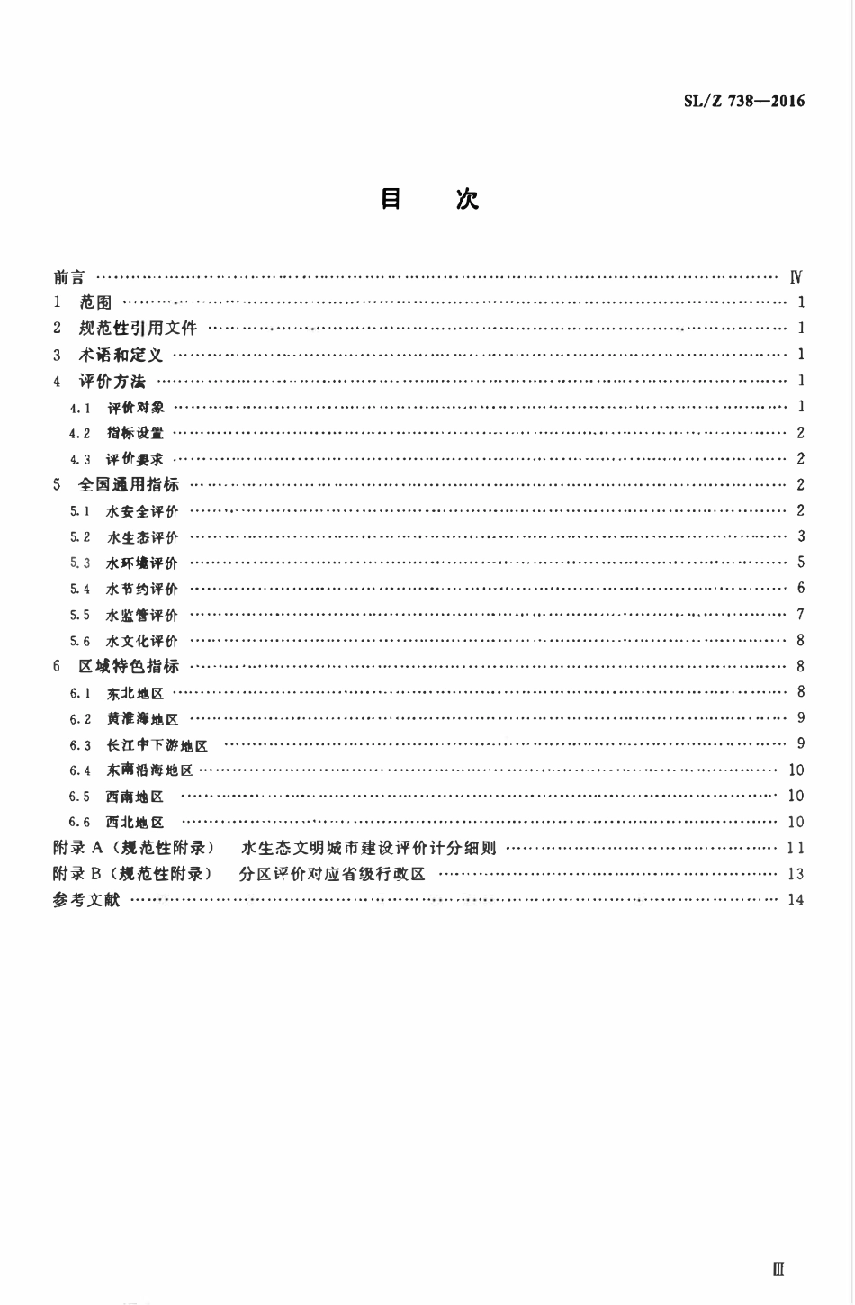 SLZ 738-2016 水生态文明城市建设评价导则.pdf_第3页