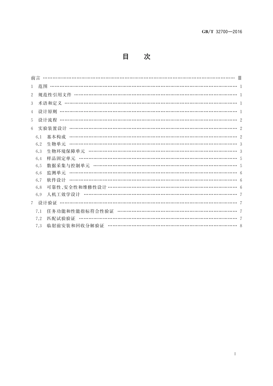 GB／T 32700-2016 空间生物学实验装置通用设计规范.pdf_第2页