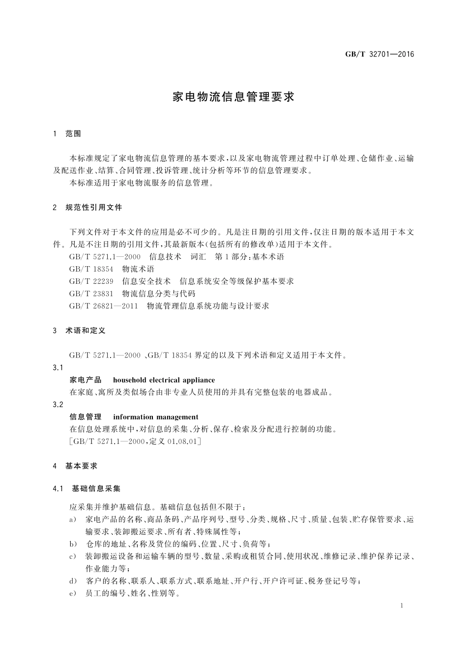 GB／T 32701-2016 家电物流信息管理要求.pdf_第3页