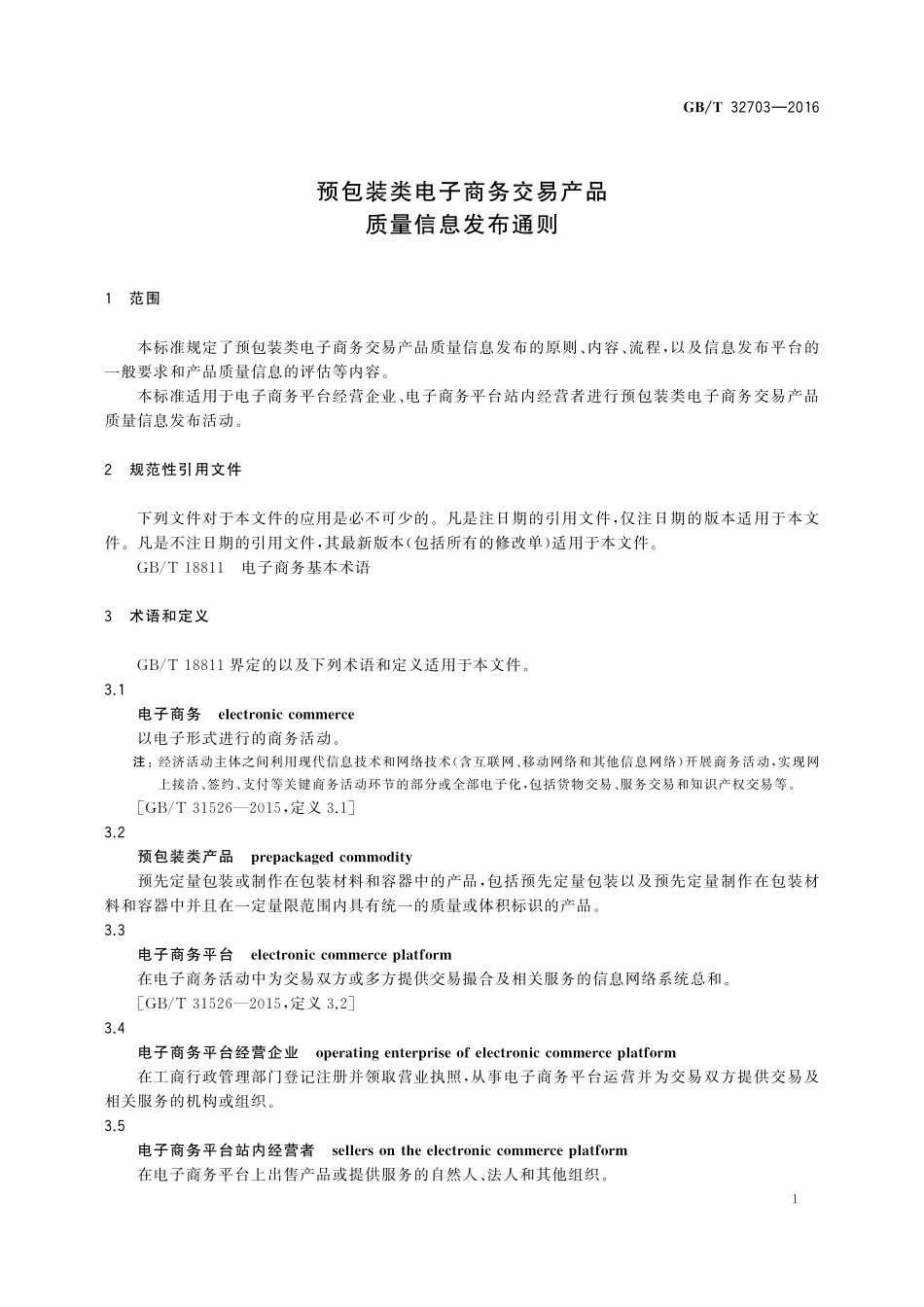 GB／T 32703-2016 预包装类电子商务交易产品质量信息发布通则.pdf_第3页