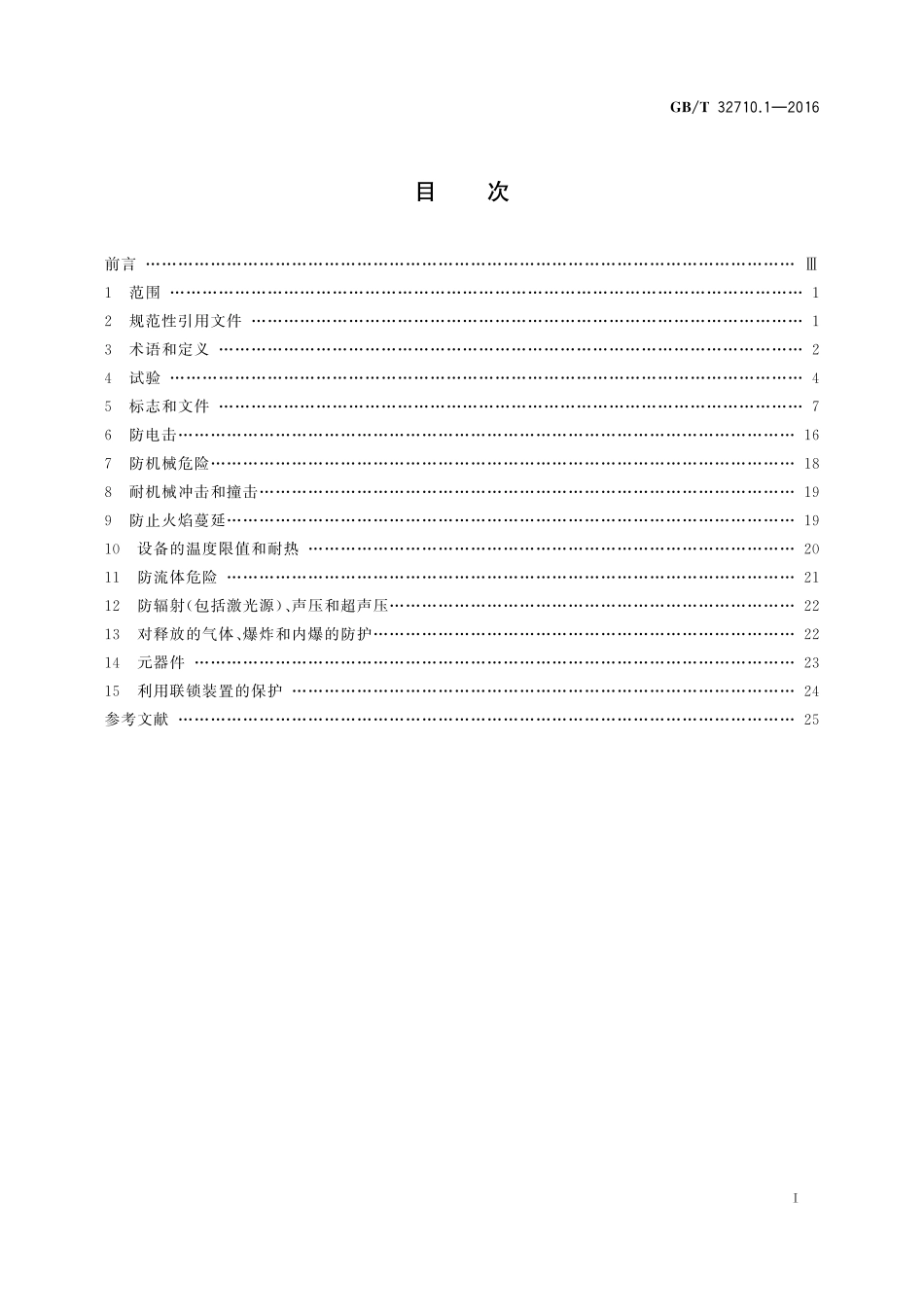 GB／T 32710.1-2016 环境试验仪器及设备安全要求 第1部分：总则.pdf_第2页