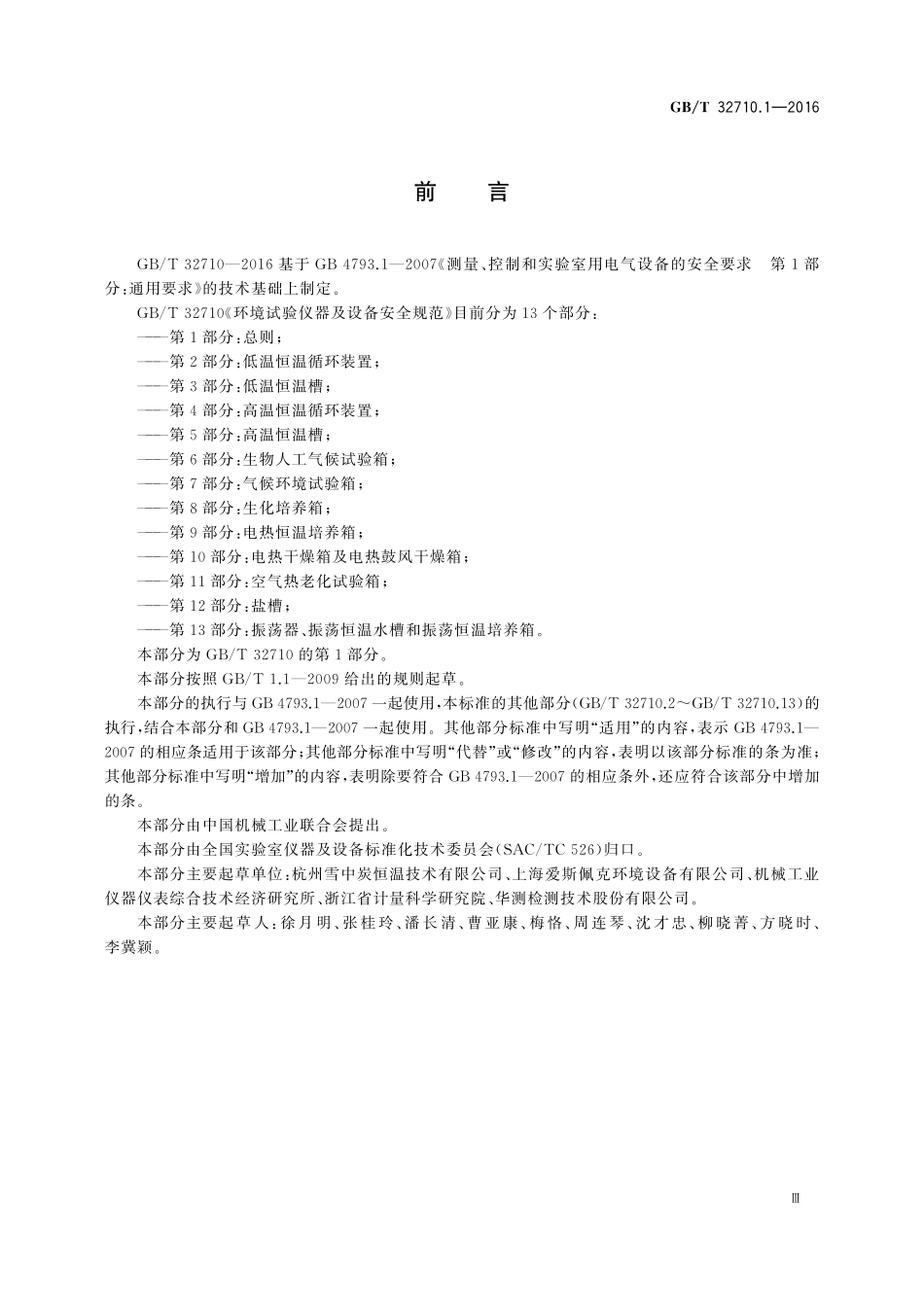 GB／T 32710.1-2016 环境试验仪器及设备安全要求 第1部分：总则.pdf_第3页
