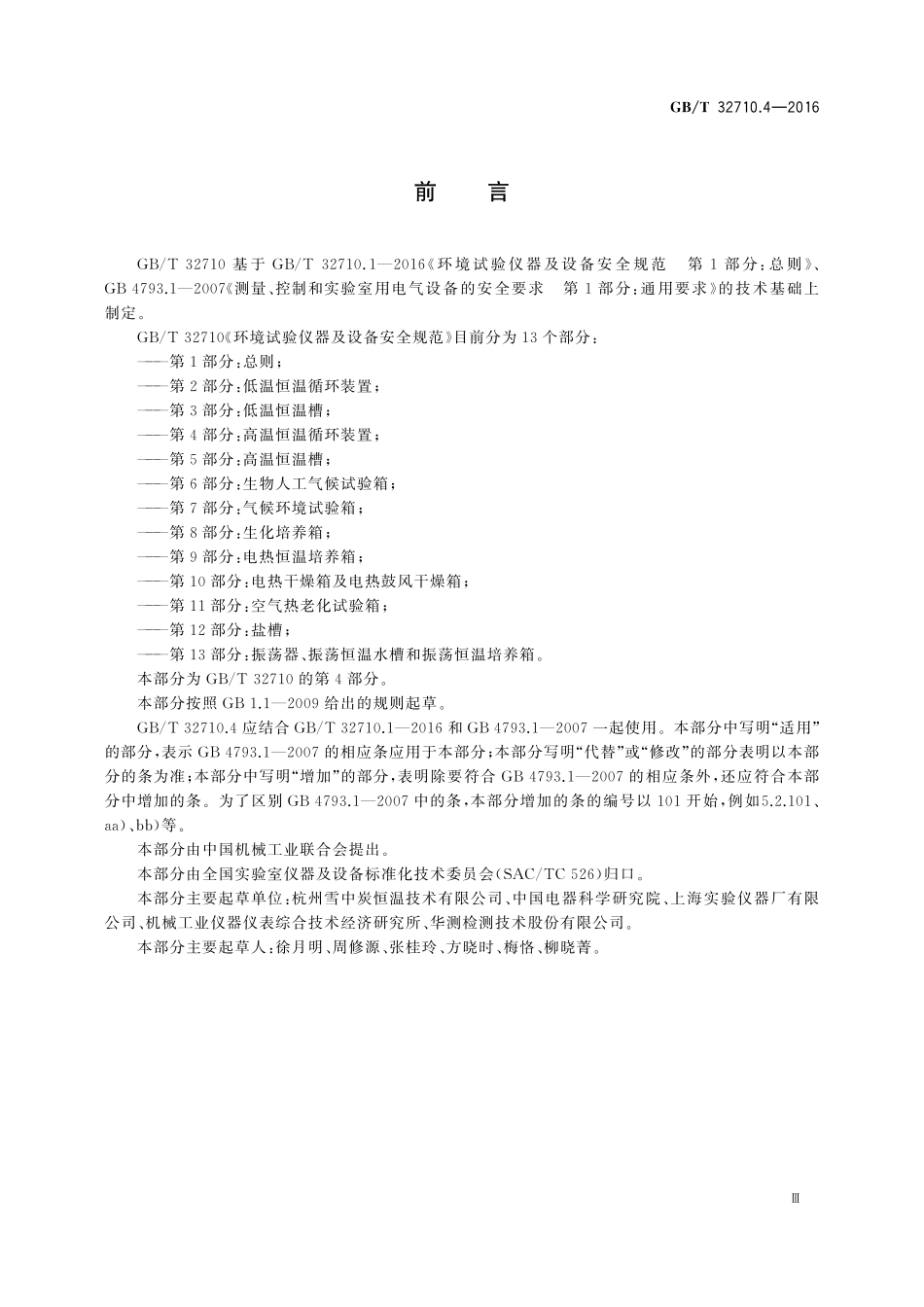 GB／T 32710.4-2016 环境试验仪器及设备安全规范 第4部分：高温恒温循环装置.pdf_第3页