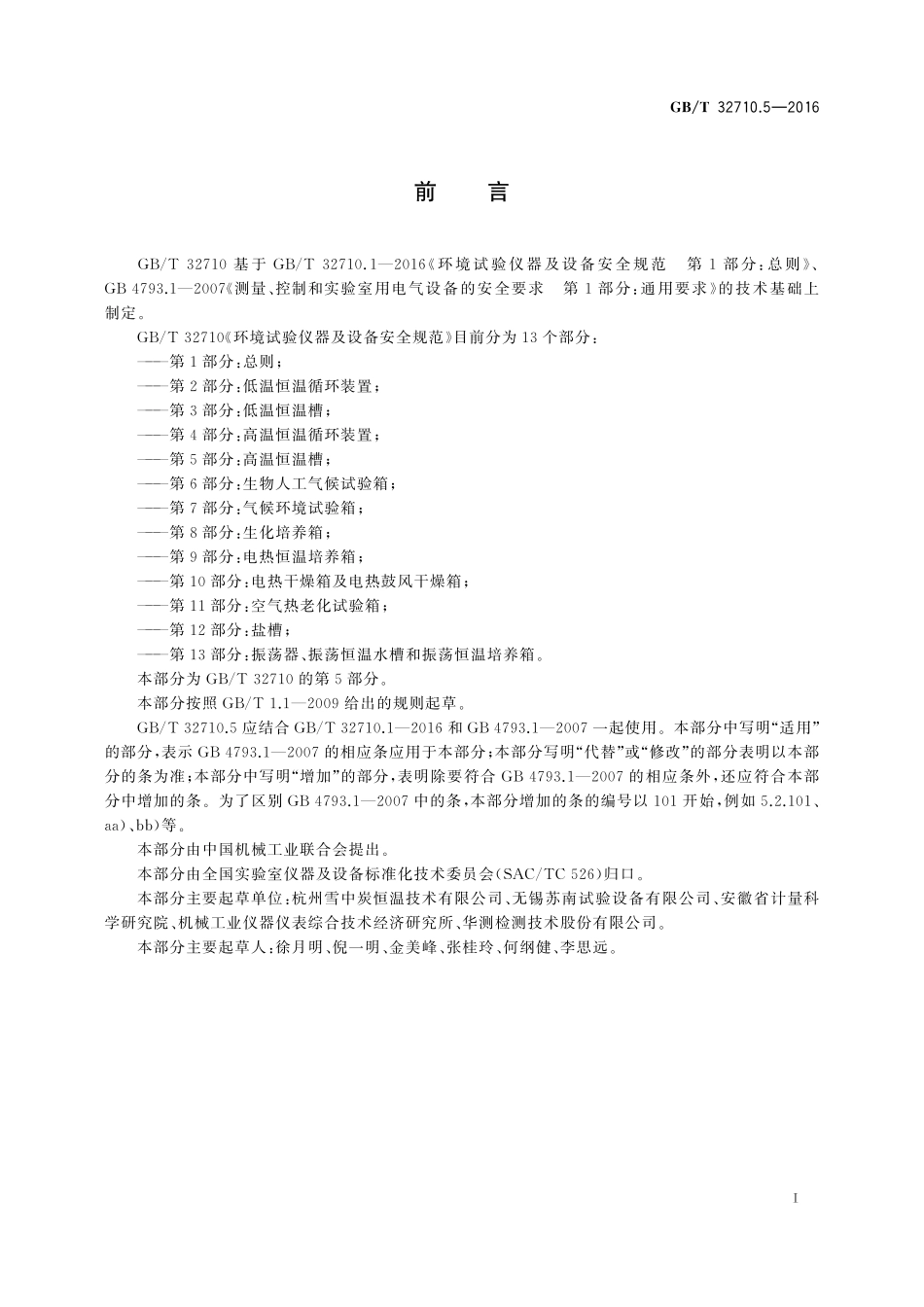 GB／T 32710.5-2016 环境试验仪器及设备安全规范 第5部分：高温恒温槽.pdf_第3页