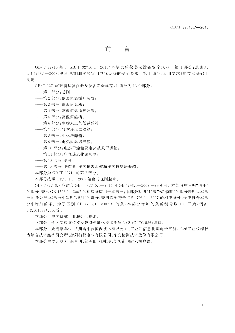 GB／T 32710.7-2016 环境试验仪器及设备安全规范 第7部分：气候环境试验箱.pdf_第3页