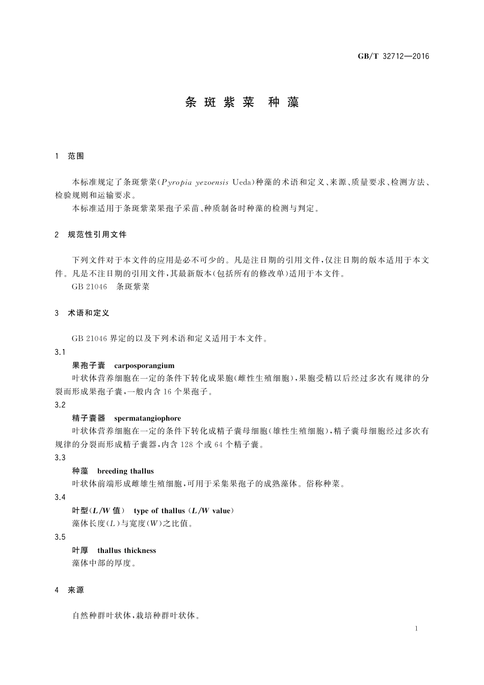 GB／T 32712-2016 条斑紫菜 种藻.pdf_第3页