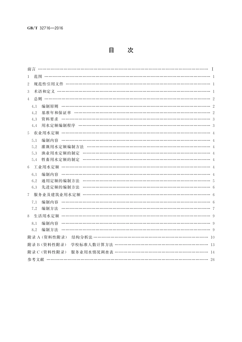 GB／T 32716-2016 用水定额编制技术导则.pdf_第2页