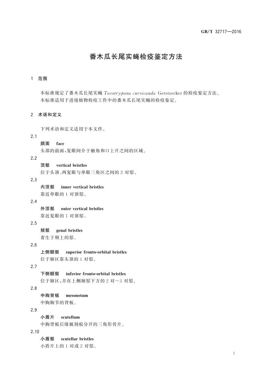 GB／T 32717-2016 番木瓜长尾实蝇检疫鉴定方法.pdf_第3页