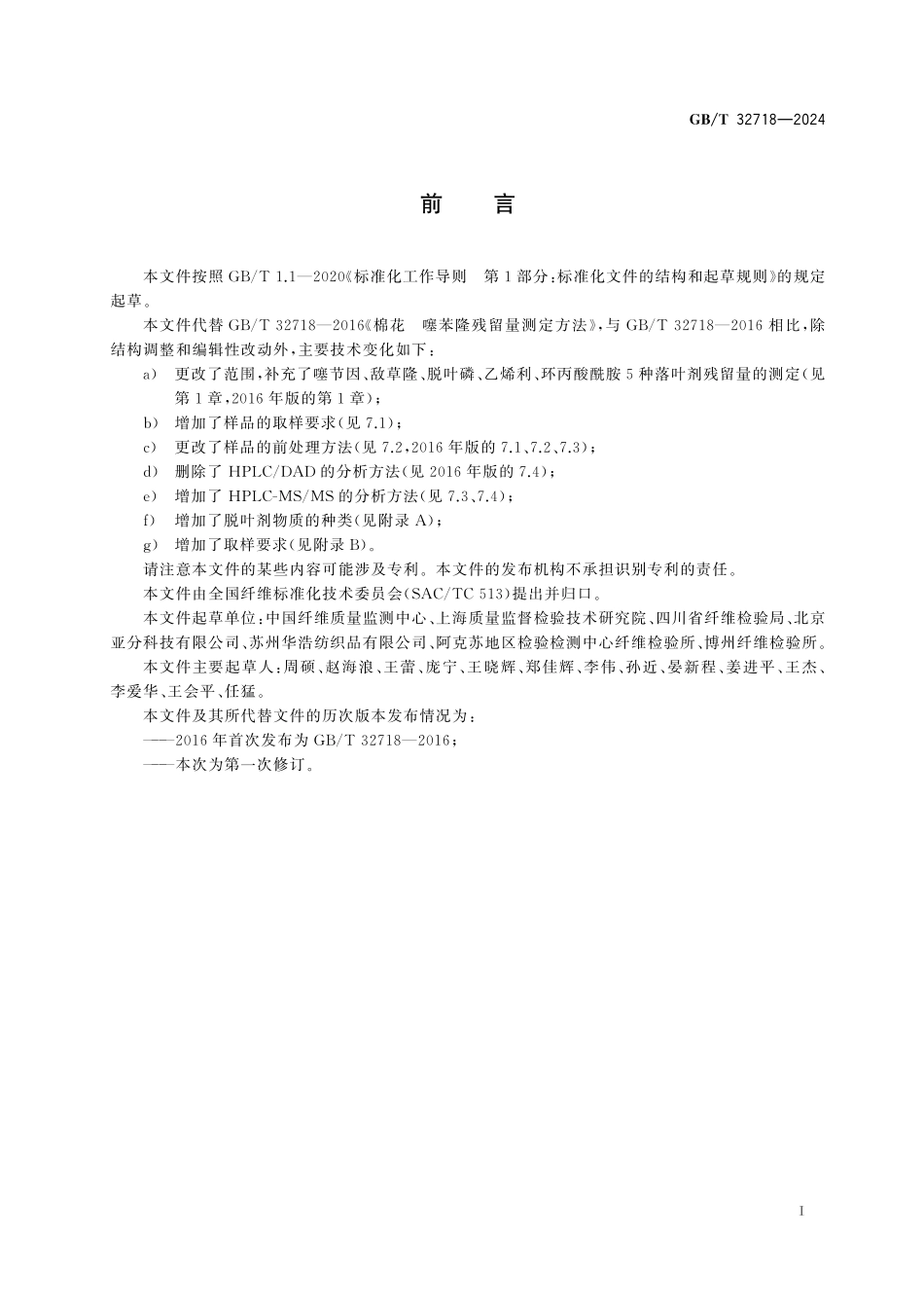 GB／T 32718-2024 棉花纤维中脱叶剂残留量的测定.pdf_第3页