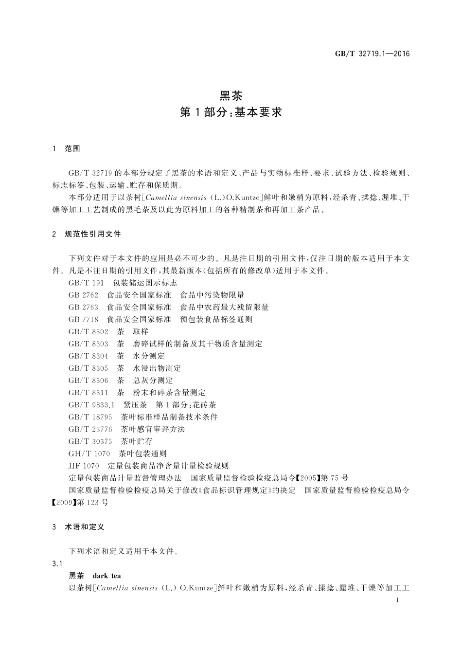 GB／T 32719.1-2016 黑茶 第1部分：基本要求.pdf_第3页