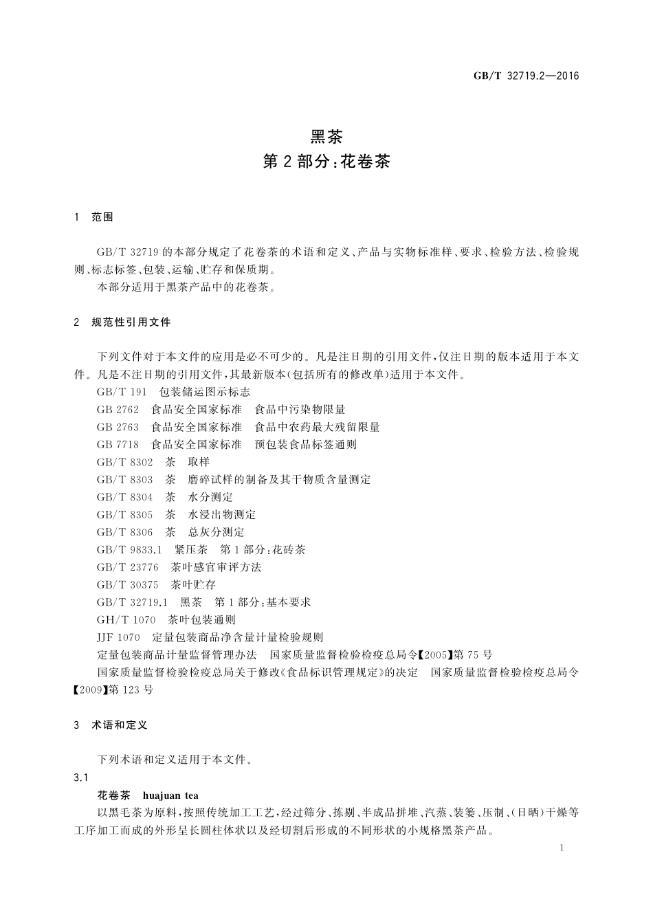 GB／T 32719.2-2016 黑茶 第2部分：花卷茶.pdf_第3页