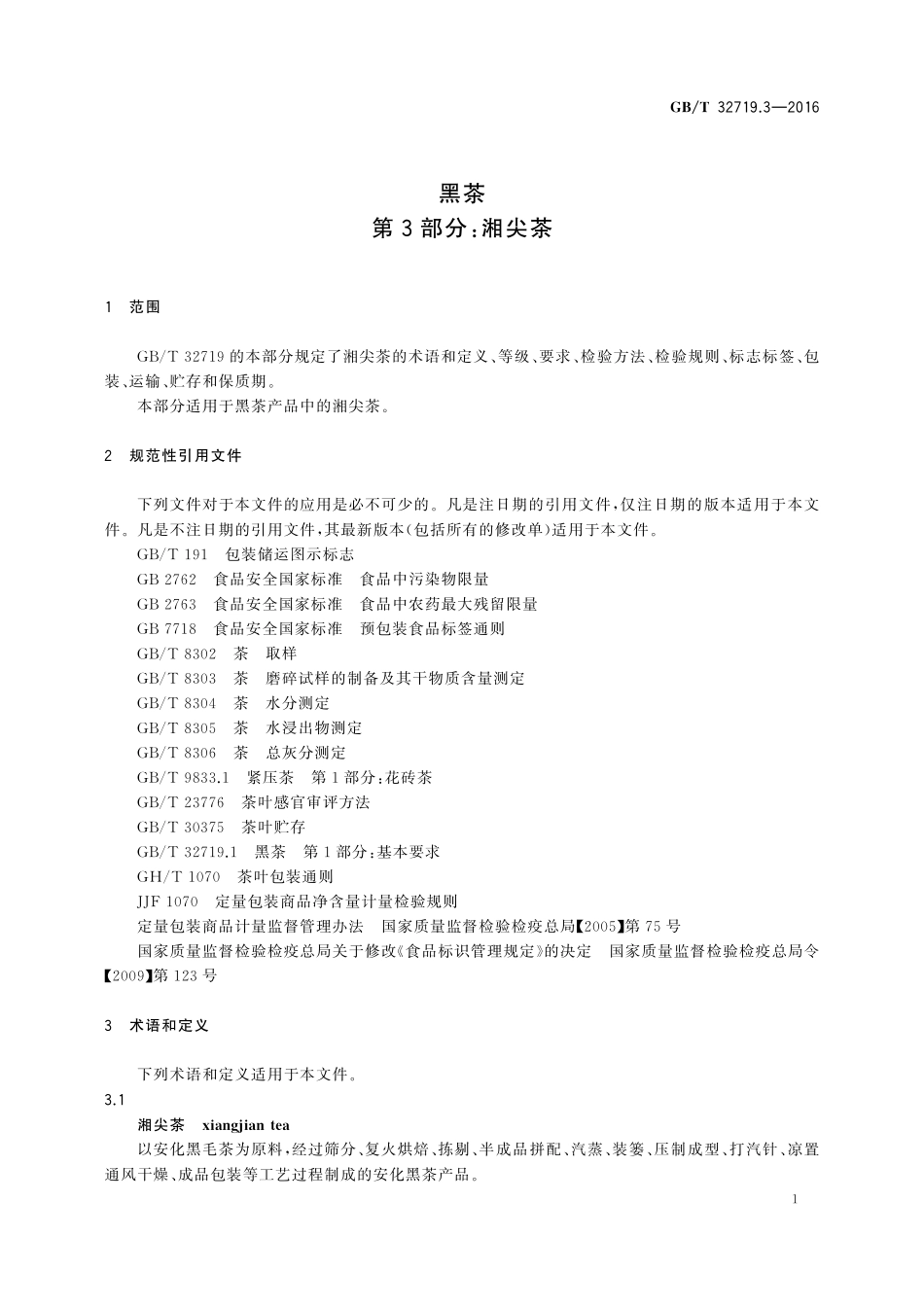 GB／T 32719.3-2016 黑茶 第3部分：湘尖茶.pdf_第3页