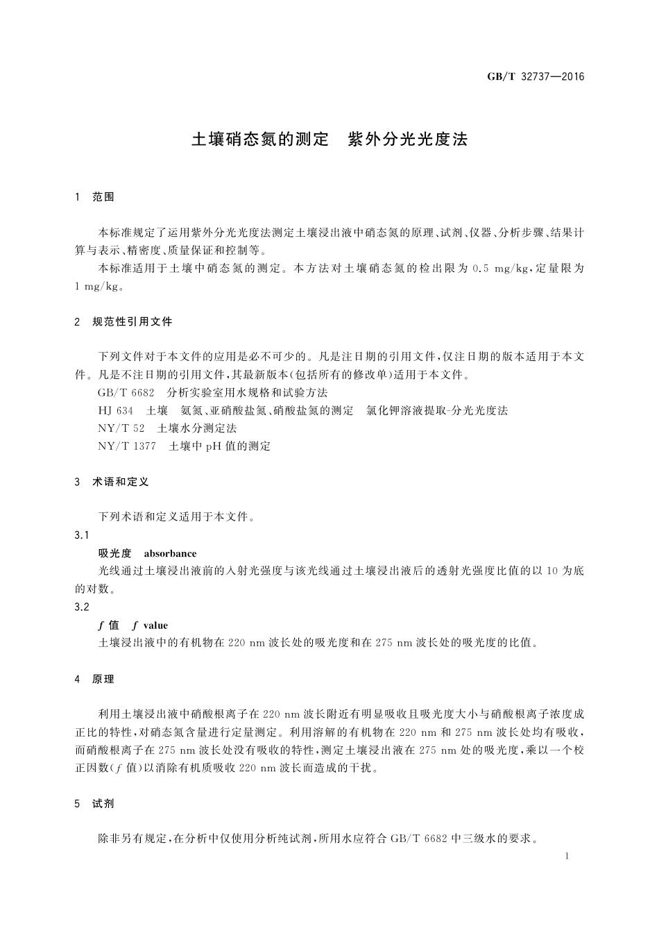 GB／T 32737-2016 土壤硝态氮的测定 紫外分光光度法.pdf_第3页