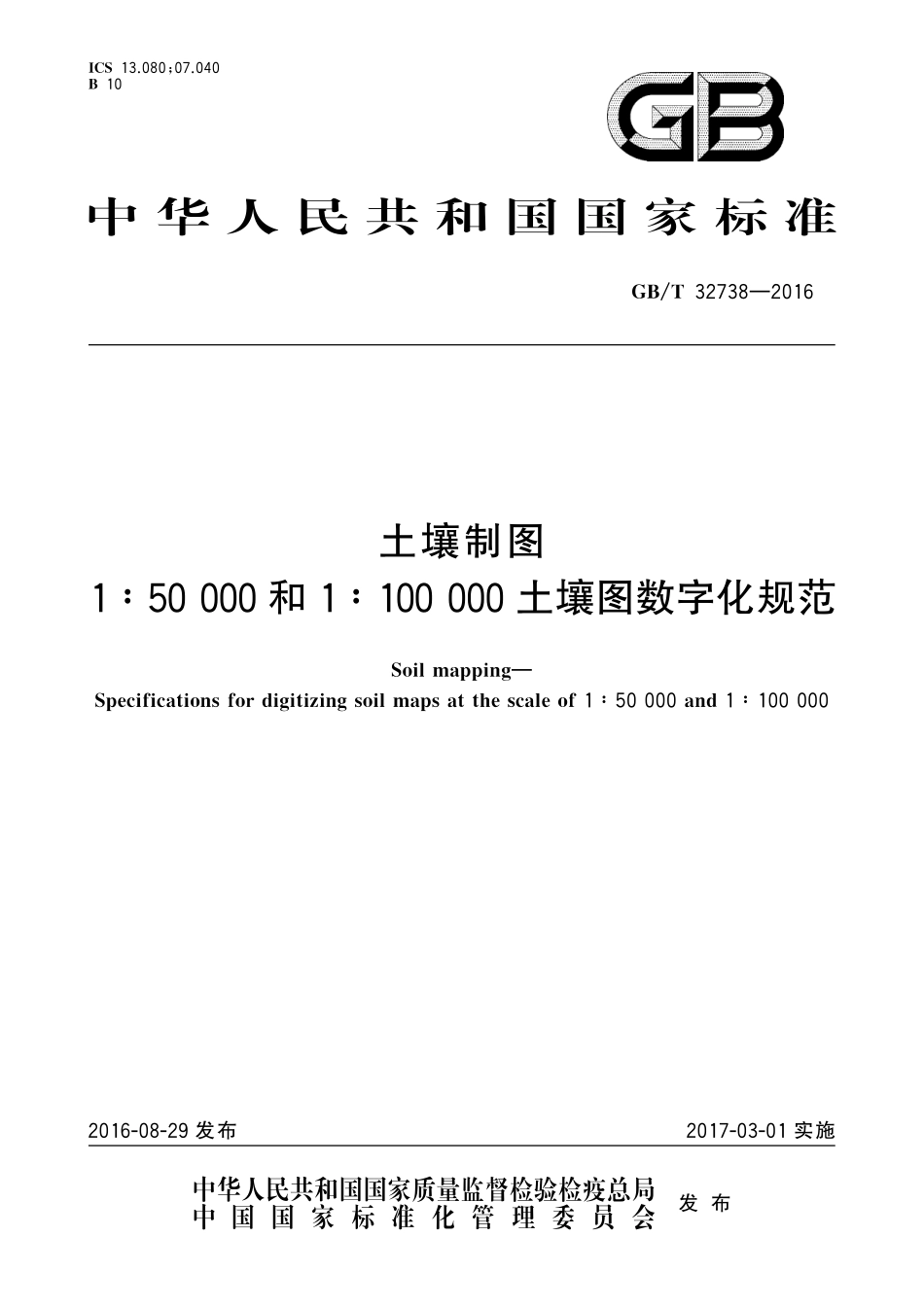 GB／T 32738-2016 土壤制图 1：50 000和1：100 000土壤图数字化规范.pdf_第1页