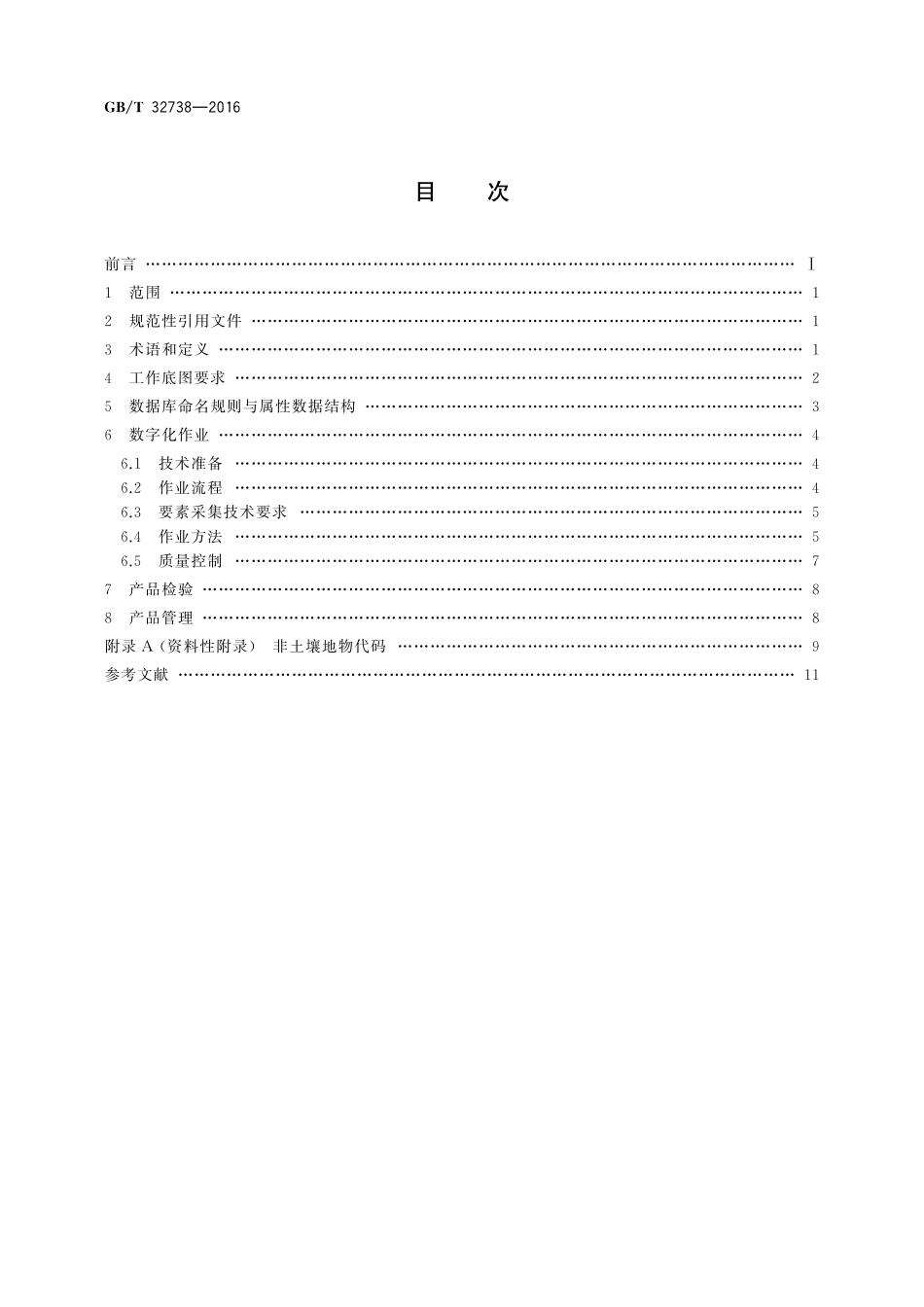 GB／T 32738-2016 土壤制图 1：50 000和1：100 000土壤图数字化规范.pdf_第2页