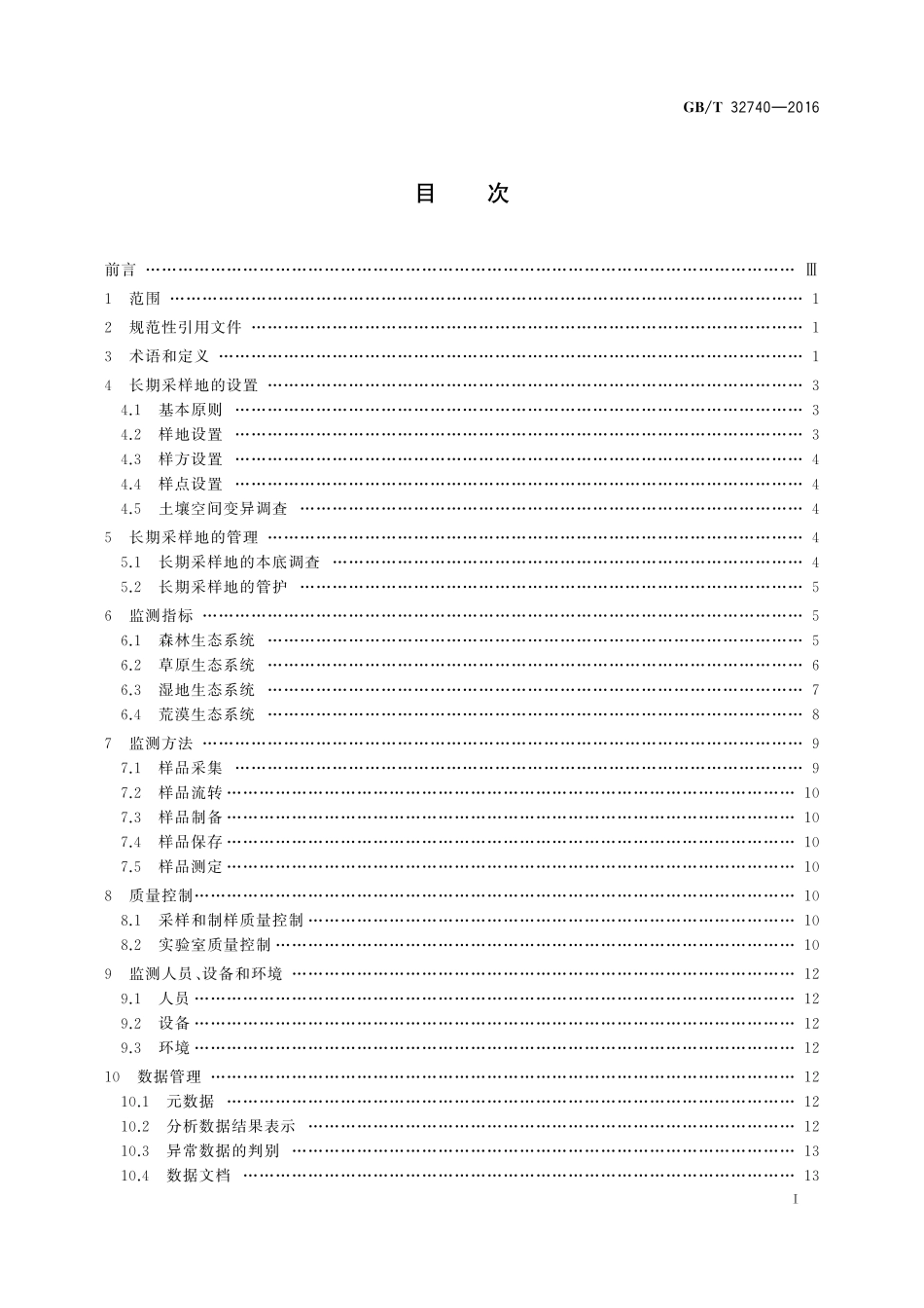 GB／T 32740-2016 自然生态系统土壤长期定位监测指南.pdf_第2页